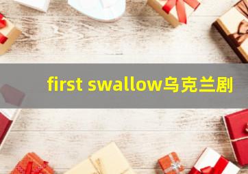 first swallow乌克兰剧